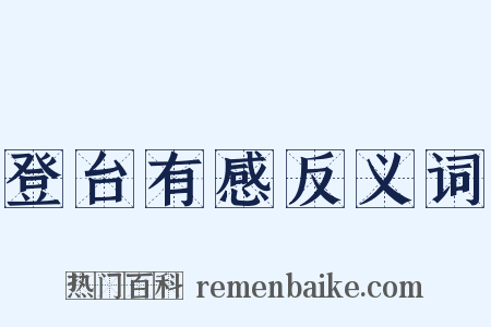 登台有感反义词是什么意思的图片